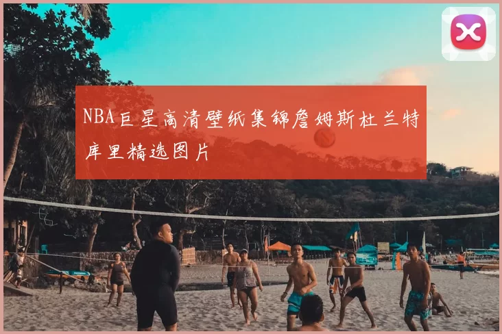 NBA巨星高清壁纸集锦詹姆斯杜兰特库里精选图片