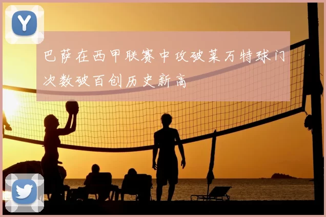巴萨在西甲联赛中攻破莱万特球门次数破百创历史新高