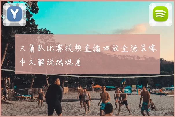 火箭队比赛视频直播回放全场录像中文解说线观看