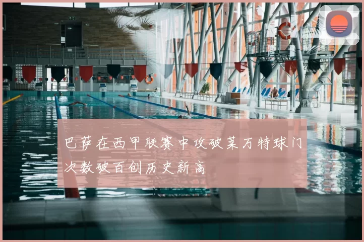 巴萨在西甲联赛中攻破莱万特球门次数破百创历史新高