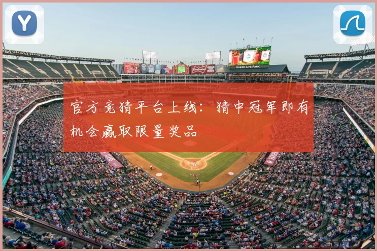 官方竞猜平台上线:猜中冠军即有机会赢取限量奖品