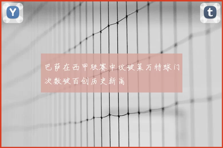 巴萨在西甲联赛中攻破莱万特球门次数破百创历史新高