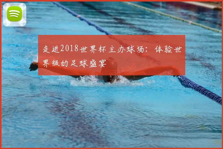 走进2018世界杯主办球场:体验世界级的足球盛宴