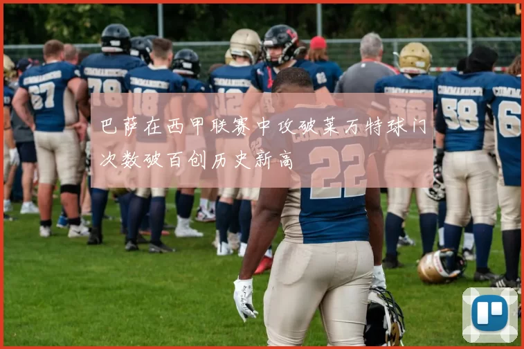 巴萨在西甲联赛中攻破莱万特球门次数破百创历史新高