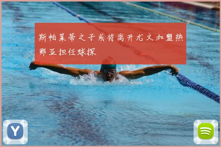 斯帕莱蒂之子或将离开尤文加盟热那亚担任球探