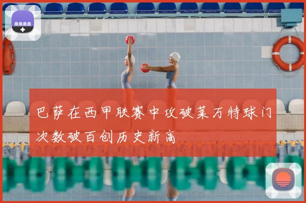 巴萨在西甲联赛中攻破莱万特球门次数破百创历史新高