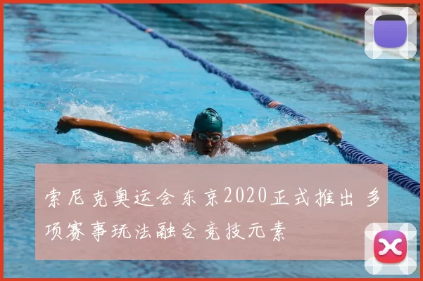 索尼克奥运会东京2020正式推出 多项赛事玩法融合竞技元素