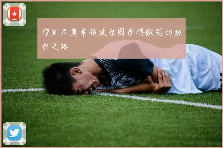 穆里尼奥率领波尔图夺得欧冠的经典之路