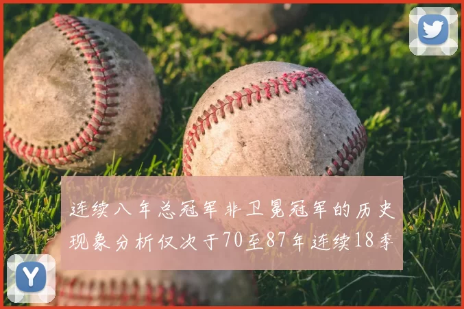连续八年总冠军非卫冕冠军的历史现象分析仅次于70至87年连续18季的奇迹