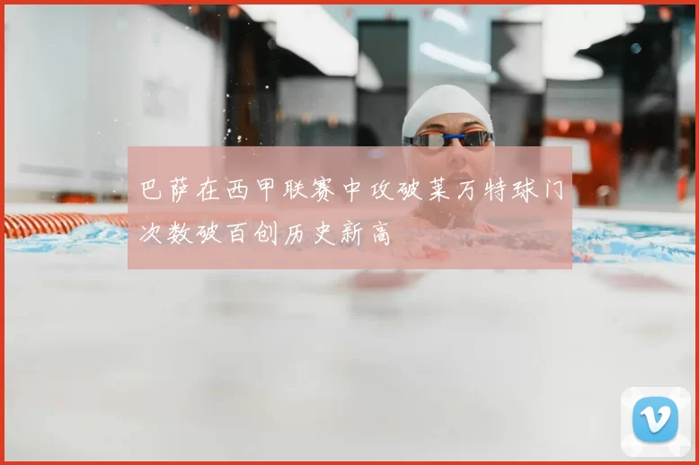 巴萨在西甲联赛中攻破莱万特球门次数破百创历史新高