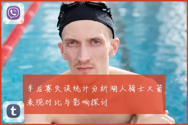 季后赛失误统计分析湖人骑士火箭表现对比与影响探讨