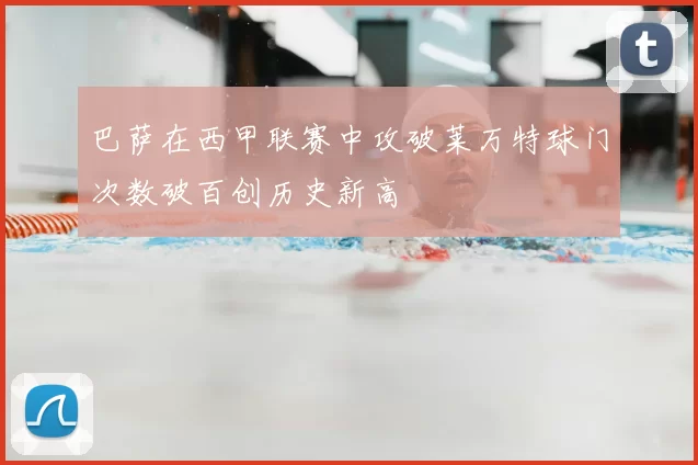 巴萨在西甲联赛中攻破莱万特球门次数破百创历史新高