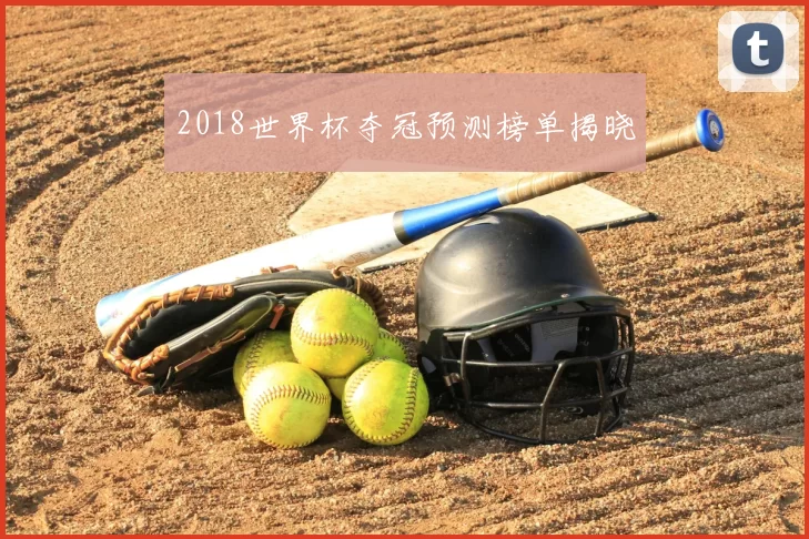 2018世界杯夺冠预测榜单揭晓