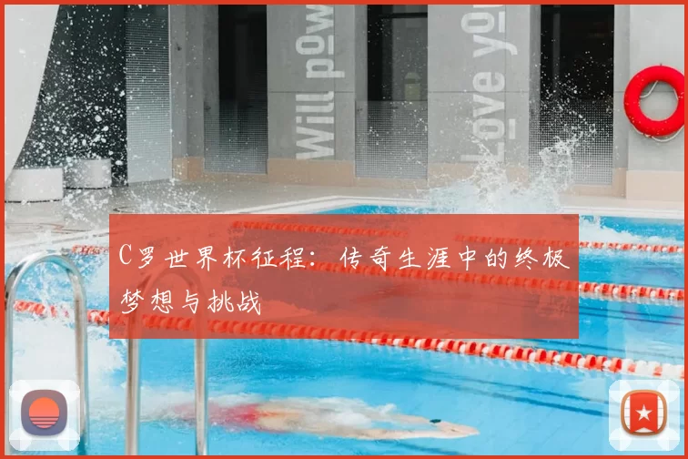 C罗世界杯征程:传奇生涯中的终极梦想与挑战