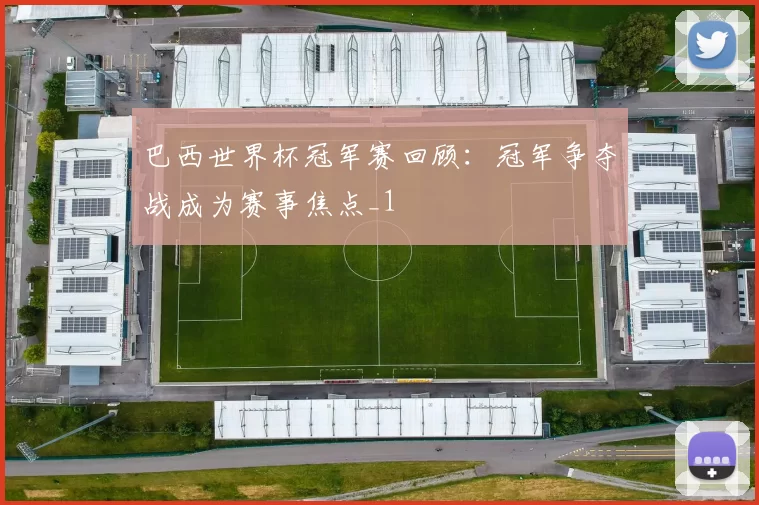 巴西世界杯冠军赛回顾:冠军争夺战成为赛事焦点_1