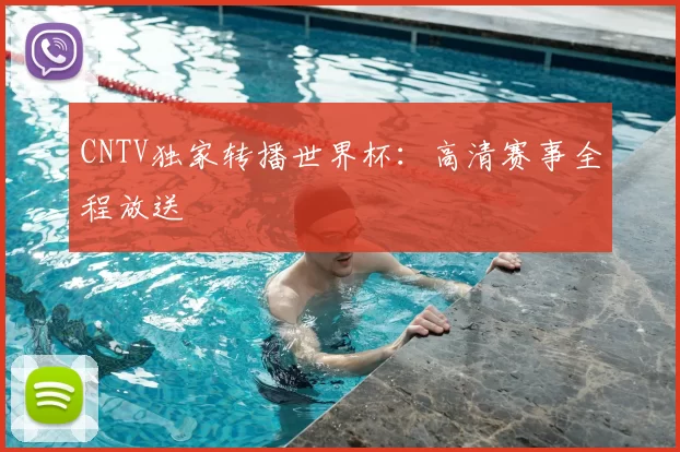 CNTV独家转播世界杯:高清赛事全程放送