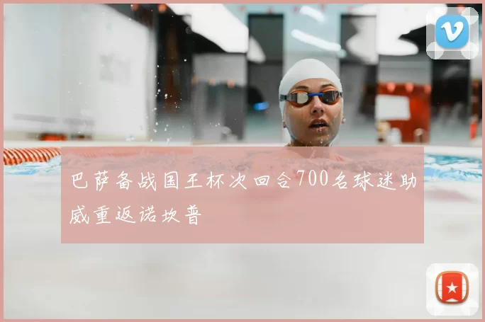 巴萨备战国王杯次回合700名球迷助威重返诺坎普
