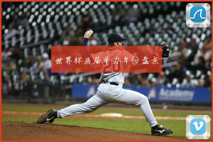 世界杯历届举办年份盘点