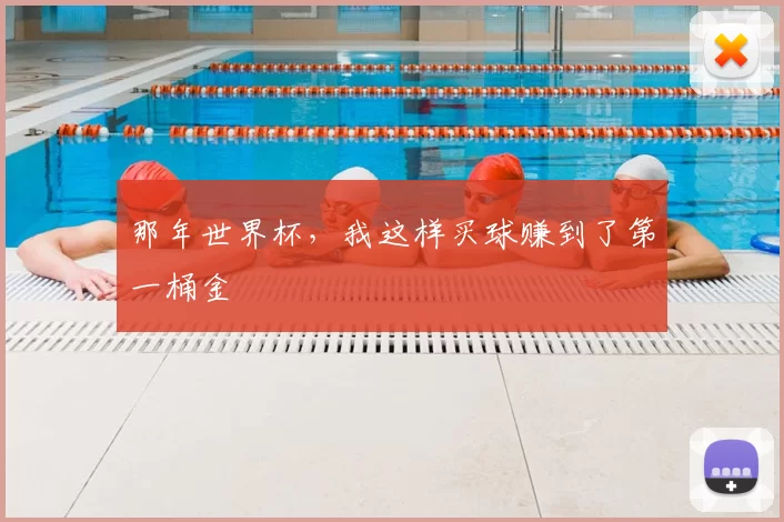 那年世界杯，我这样买球赚到了第一桶金
