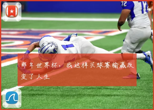 那年世界杯,我这样买球赛输赢改变了人生