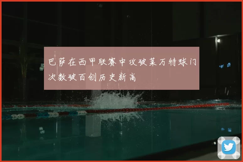 巴萨在西甲联赛中攻破莱万特球门次数破百创历史新高