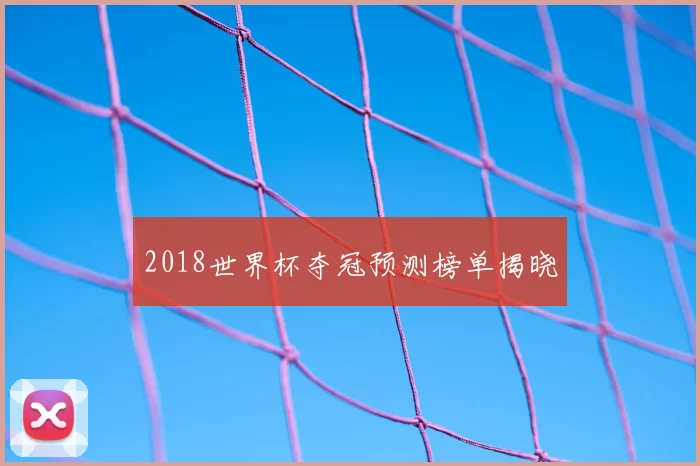 2018世界杯夺冠预测榜单揭晓