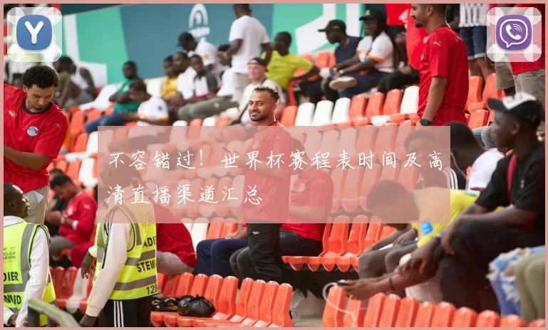 不容错过！世界杯赛程表时间及高清直播渠道汇总