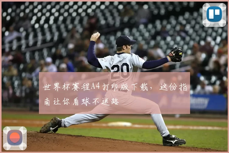 世界杯赛程A4打印版下载,这份指南让你看球不迷路