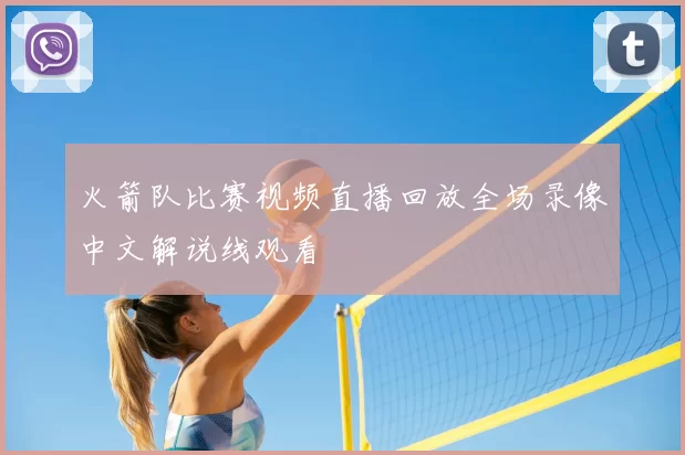 火箭队比赛视频直播回放全场录像中文解说线观看