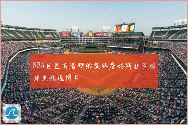 NBA巨星高清壁纸集锦詹姆斯杜兰特库里精选图片