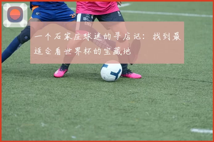 一个石家庄球迷的寻店记:找到最适合看世界杯的宝藏地