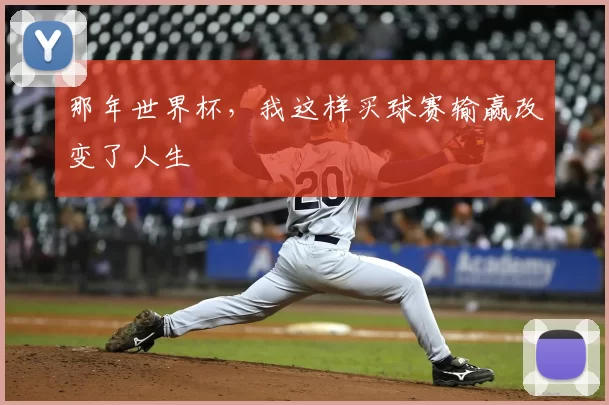 那年世界杯,我这样买球赛输赢改变了人生