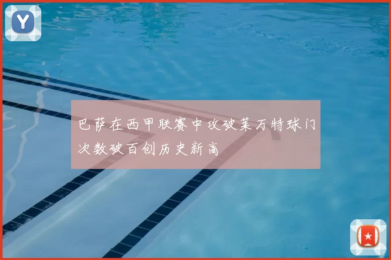 巴萨在西甲联赛中攻破莱万特球门次数破百创历史新高