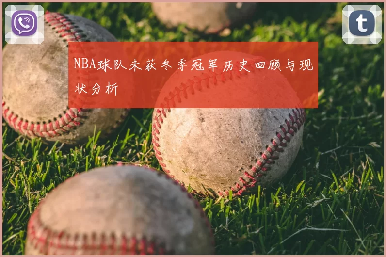 NBA球队未获冬季冠军历史回顾与现状分析