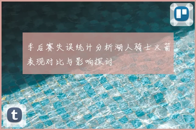 季后赛失误统计分析湖人骑士火箭表现对比与影响探讨