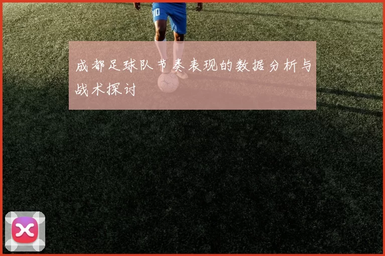 成都足球队节奏表现的数据分析与战术探讨