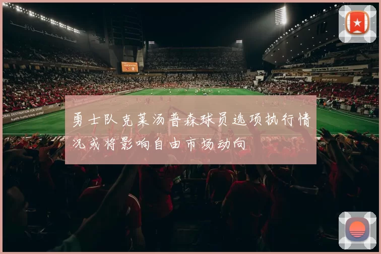 勇士队克莱汤普森球员选项执行情况或将影响自由市场动向