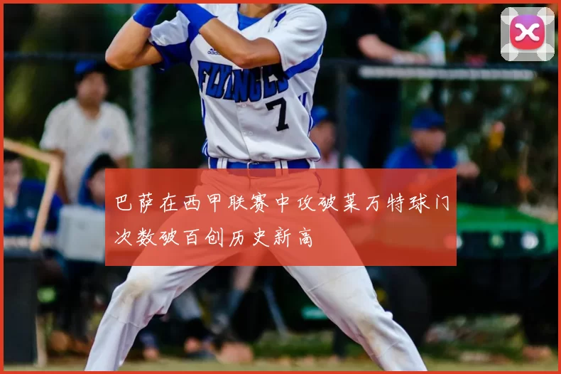 巴萨在西甲联赛中攻破莱万特球门次数破百创历史新高