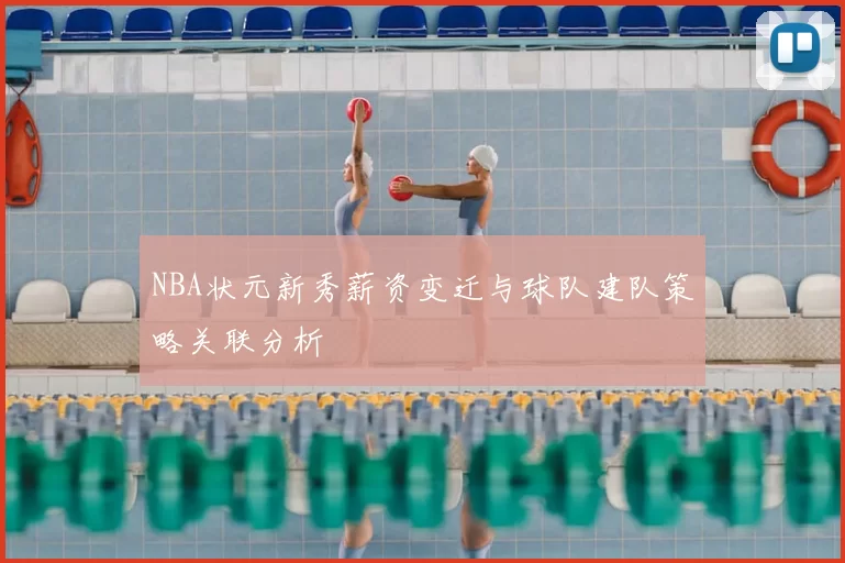 NBA状元新秀薪资变迁与球队建队策略关联分析