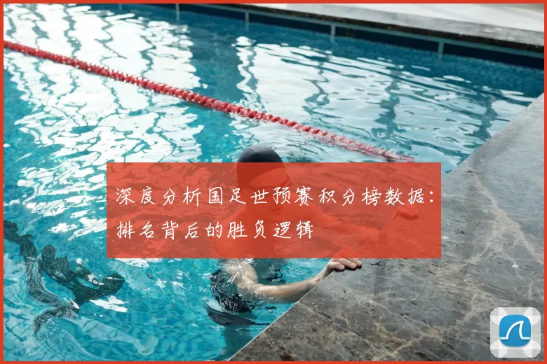 深度分析国足世预赛积分榜数据:排名背后的胜负逻辑