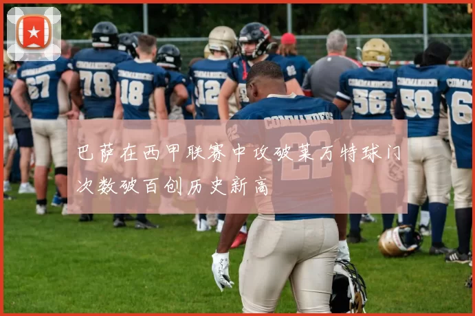 巴萨在西甲联赛中攻破莱万特球门次数破百创历史新高