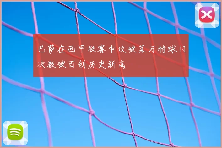 巴萨在西甲联赛中攻破莱万特球门次数破百创历史新高