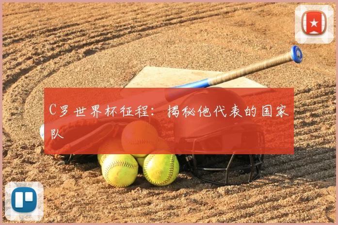 C罗世界杯征程:揭秘他代表的国家队