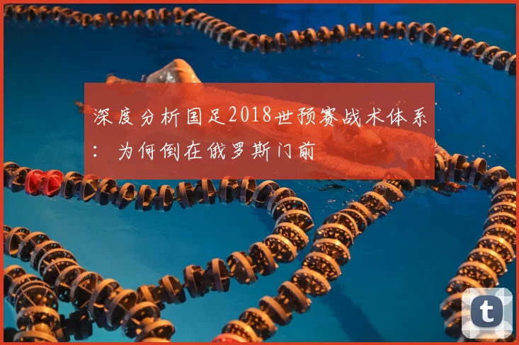 深度分析国足2018世预赛战术体系:为何倒在俄罗斯门前