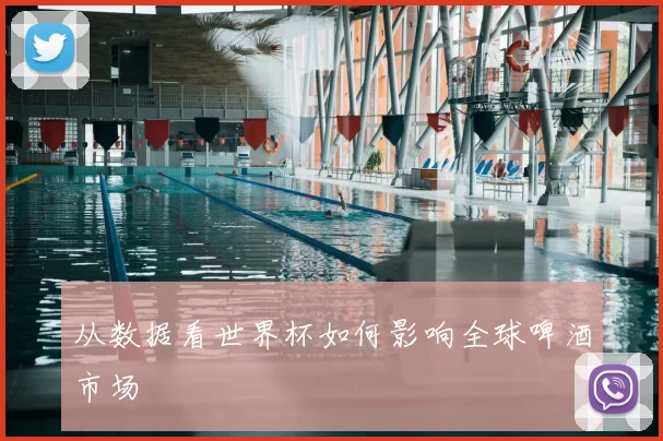 从数据看世界杯如何影响全球啤酒市场