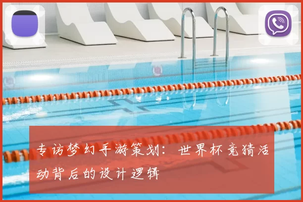 专访梦幻手游策划：世界杯竞猜活动背后的设计逻辑