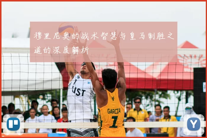 穆里尼奥的战术智慧与皇马制胜之道的深度解析
