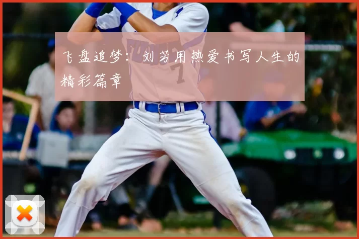 飞盘追梦:刘芳用热爱书写人生的精彩篇章