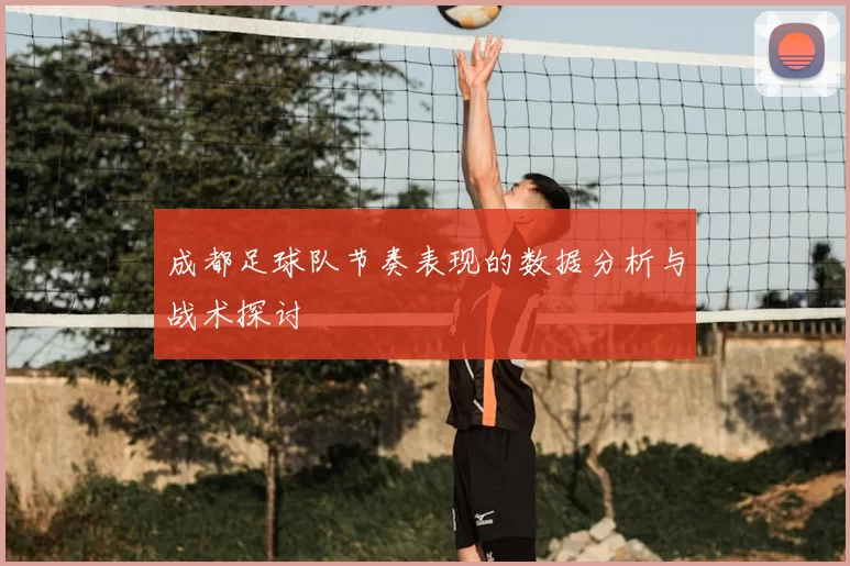 成都足球队节奏表现的数据分析与战术探讨