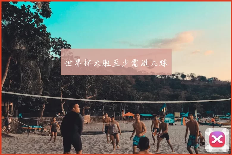 世界杯大胜至少需进几球